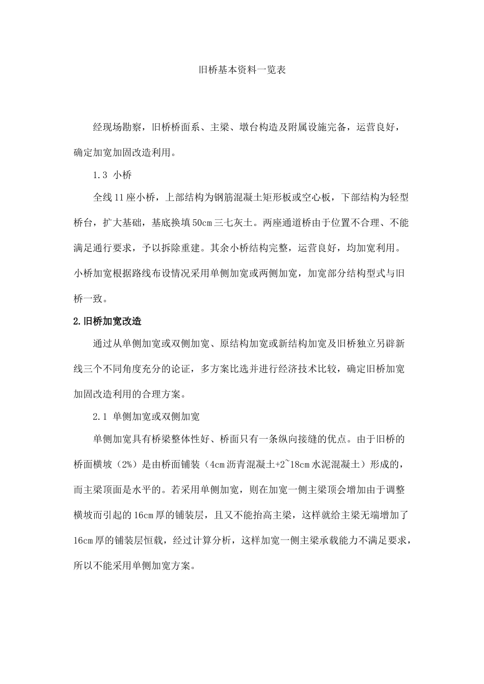 旧桥加宽加固改造利用技术研究_第2页