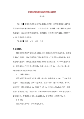 旧桥加宽加固改造利用技术研究
