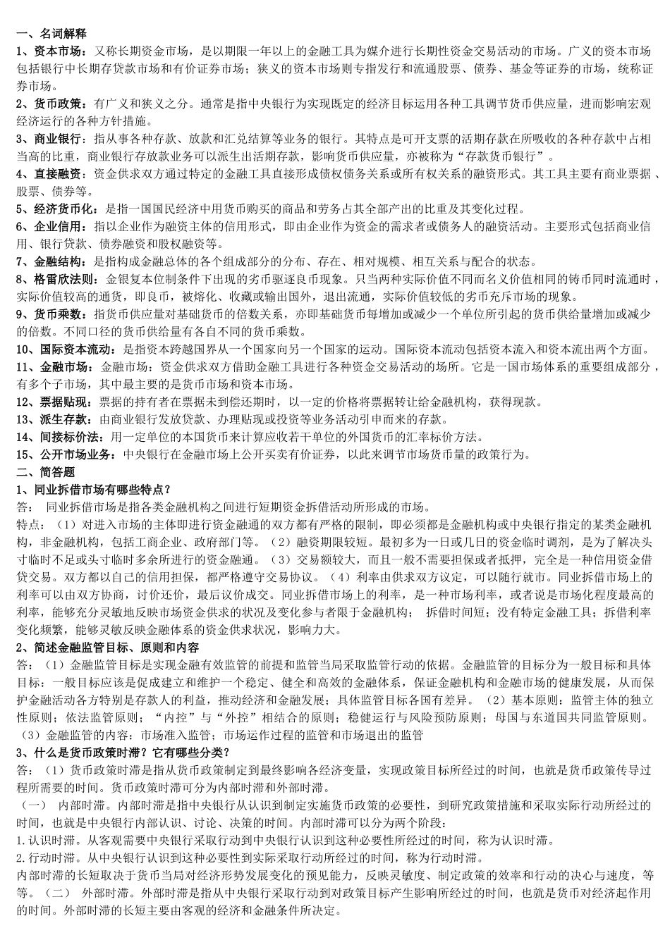 货币银行学(名词解释、简答、论述)_第1页
