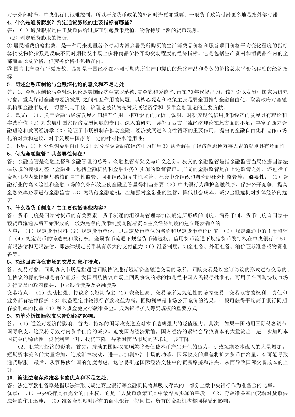 货币银行学(名词解释、简答、论述)_第2页