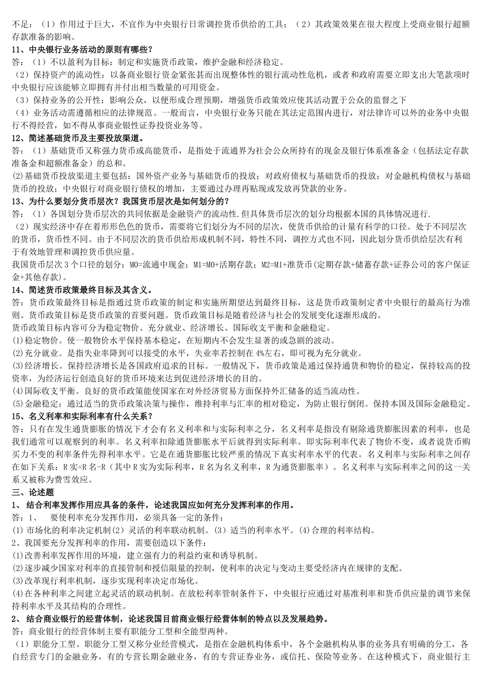 货币银行学(名词解释、简答、论述)_第3页