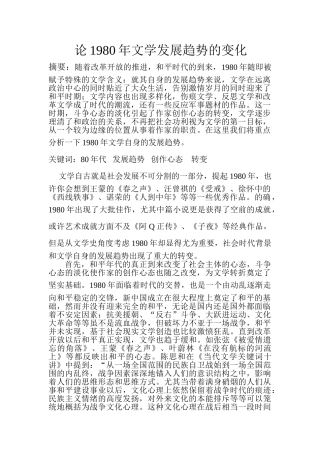 论1980年文学自身的发展趋势
