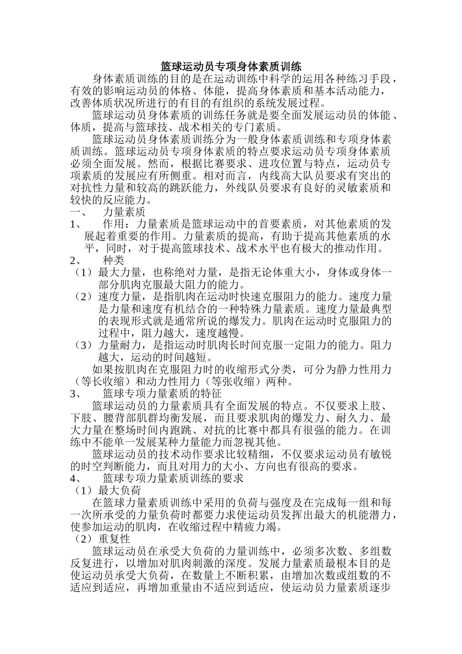 篮球运动员身体素质训练(1)_第1页