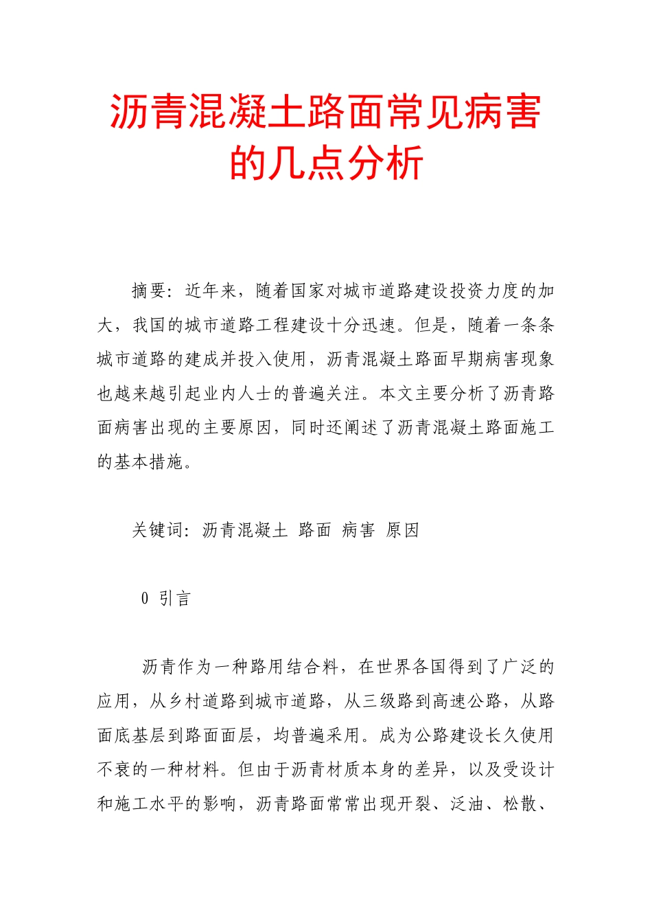 沥青混凝土路面常见病害的几点分析_第1页