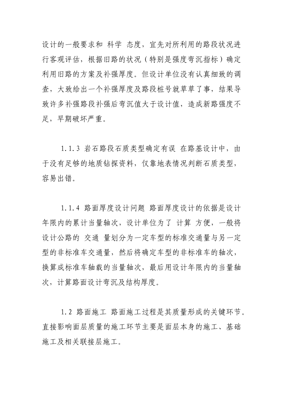 沥青混凝土路面常见病害的几点分析_第3页