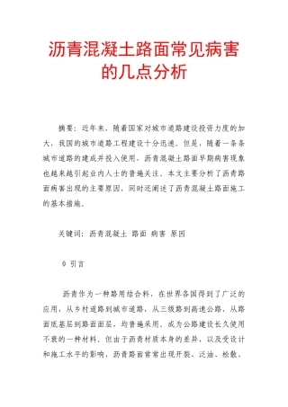 沥青混凝土路面常见病害的几点分析