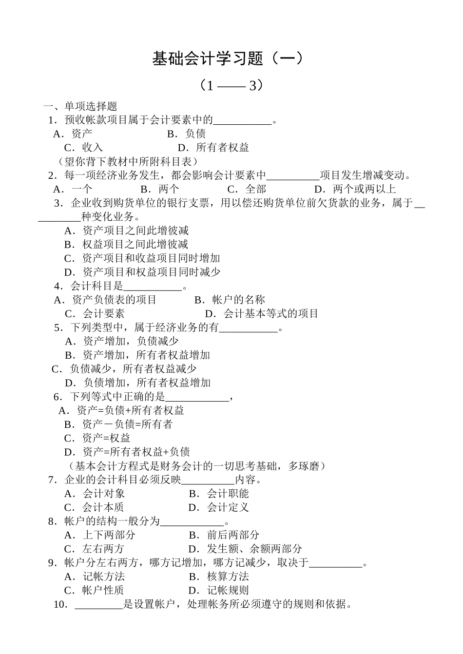 基础会计学习题_第1页