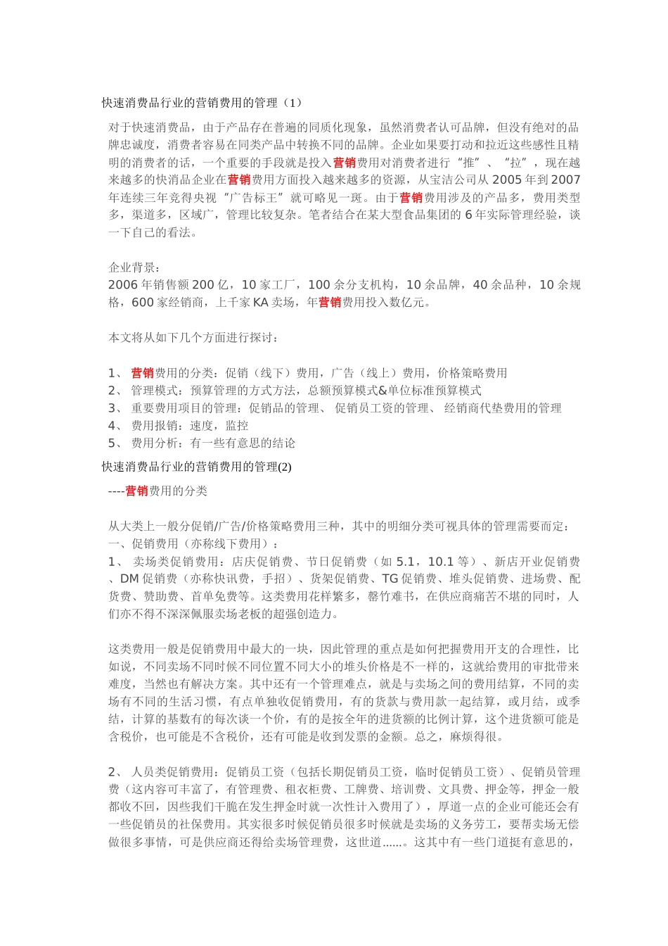快速消费品行业的营销费用的管理60370_第1页