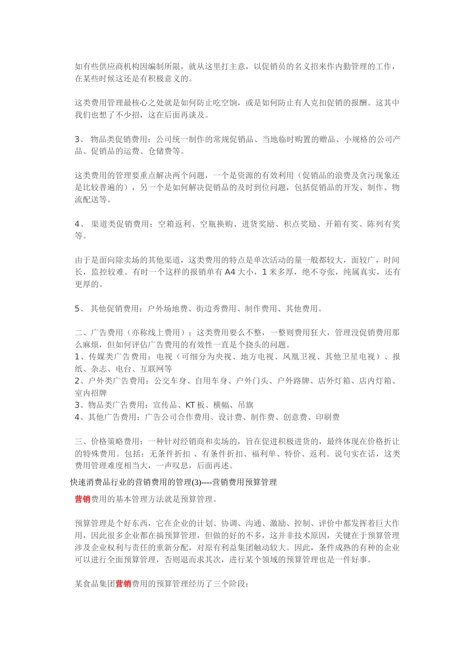 快速消费品行业的营销费用的管理60370_第2页