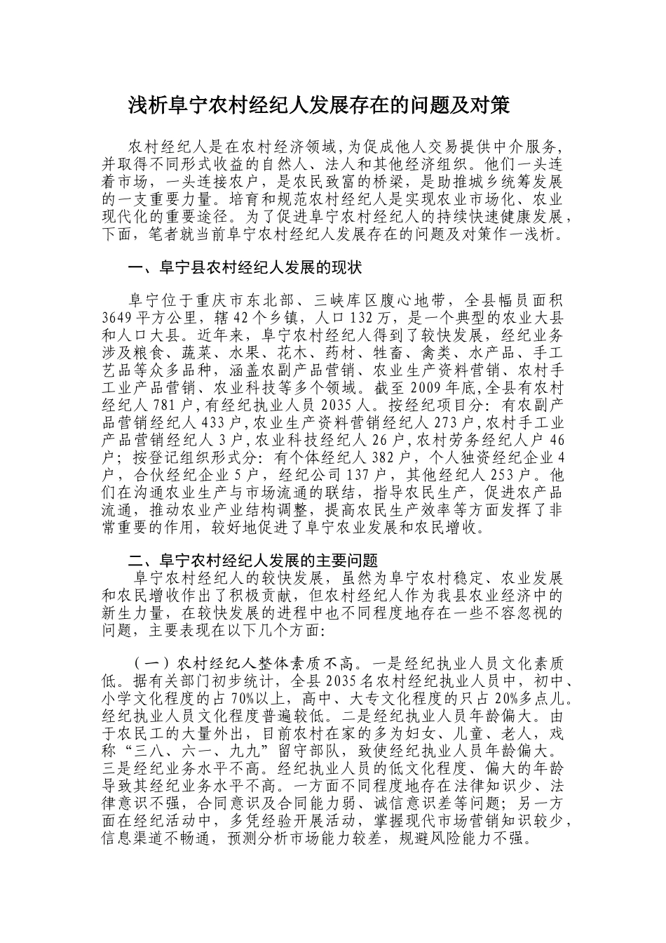 浅析阜宁农村经纪人发展存在的问题及对策_第1页