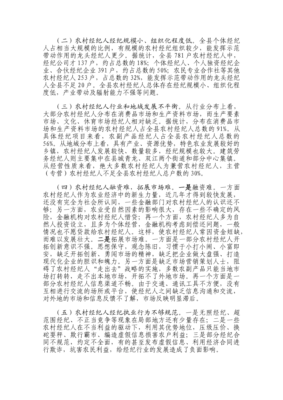 浅析阜宁农村经纪人发展存在的问题及对策_第2页