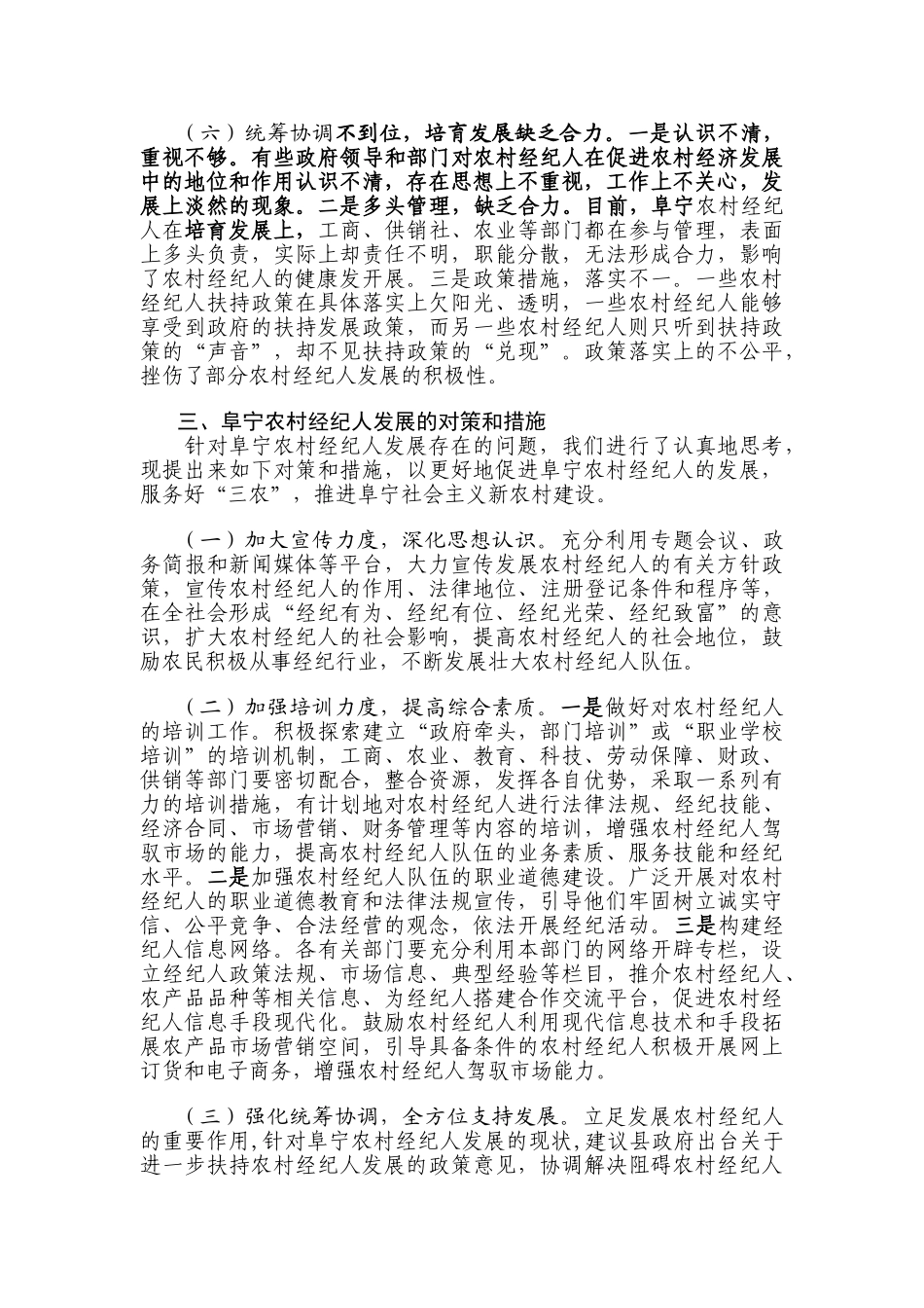 浅析阜宁农村经纪人发展存在的问题及对策_第3页