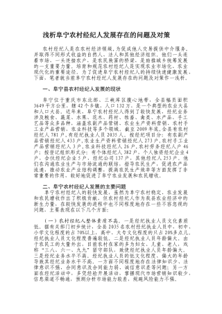 浅析阜宁农村经纪人发展存在的问题及对策