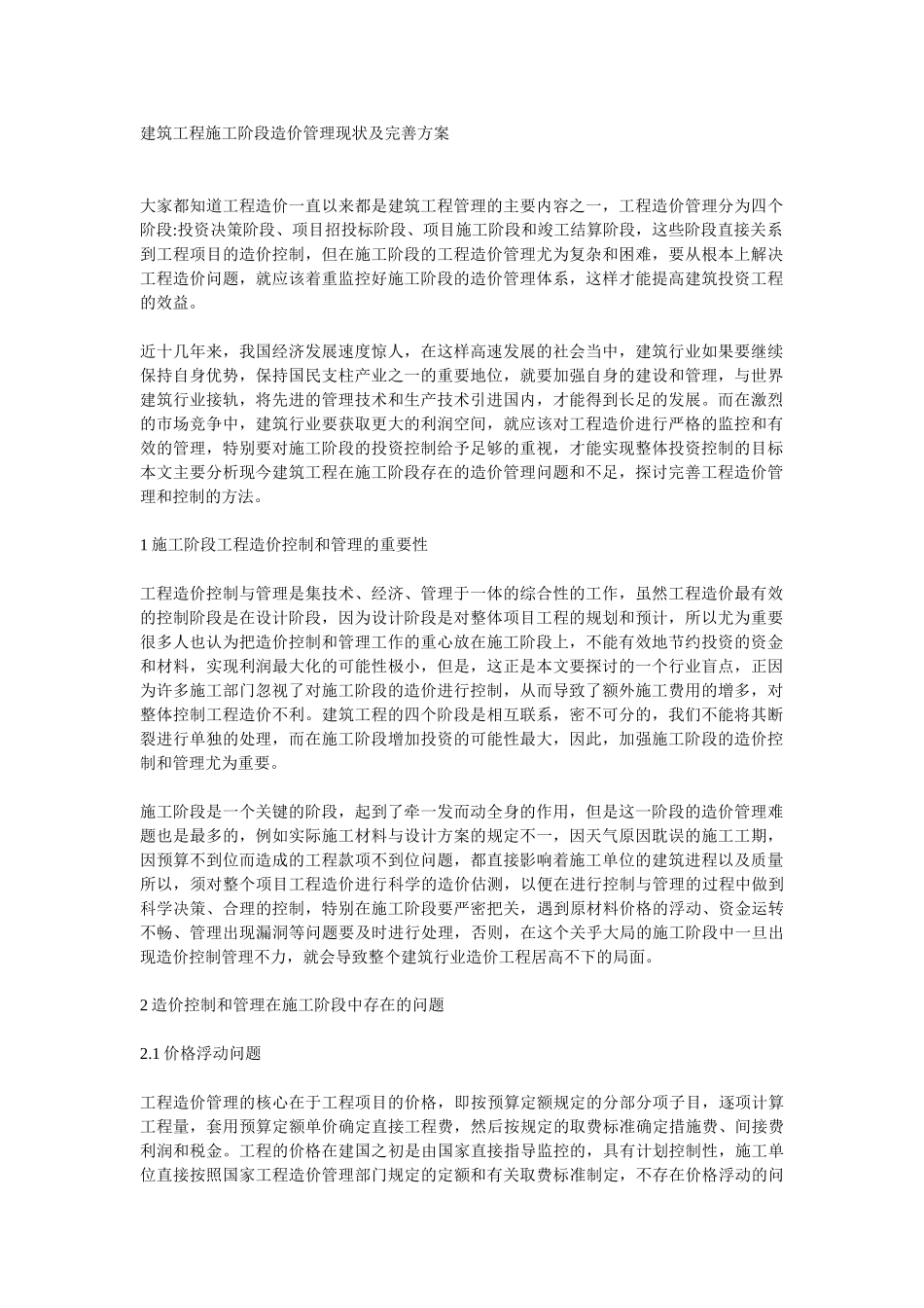 建筑工程施工阶段造价管理现状及完善_第1页
