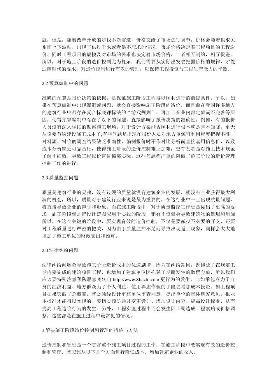 建筑工程施工阶段造价管理现状及完善_第2页