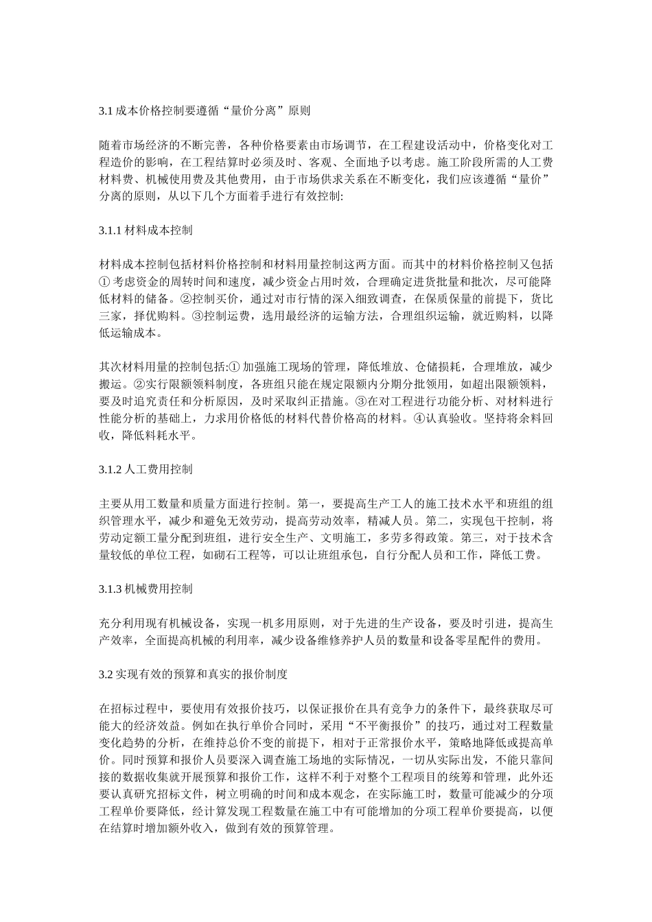 建筑工程施工阶段造价管理现状及完善_第3页