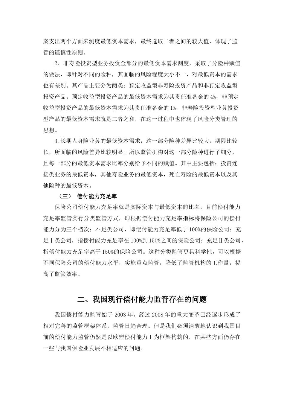 基于财务视角的偿付能力监管分析_第3页