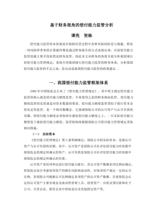 基于财务视角的偿付能力监管分析