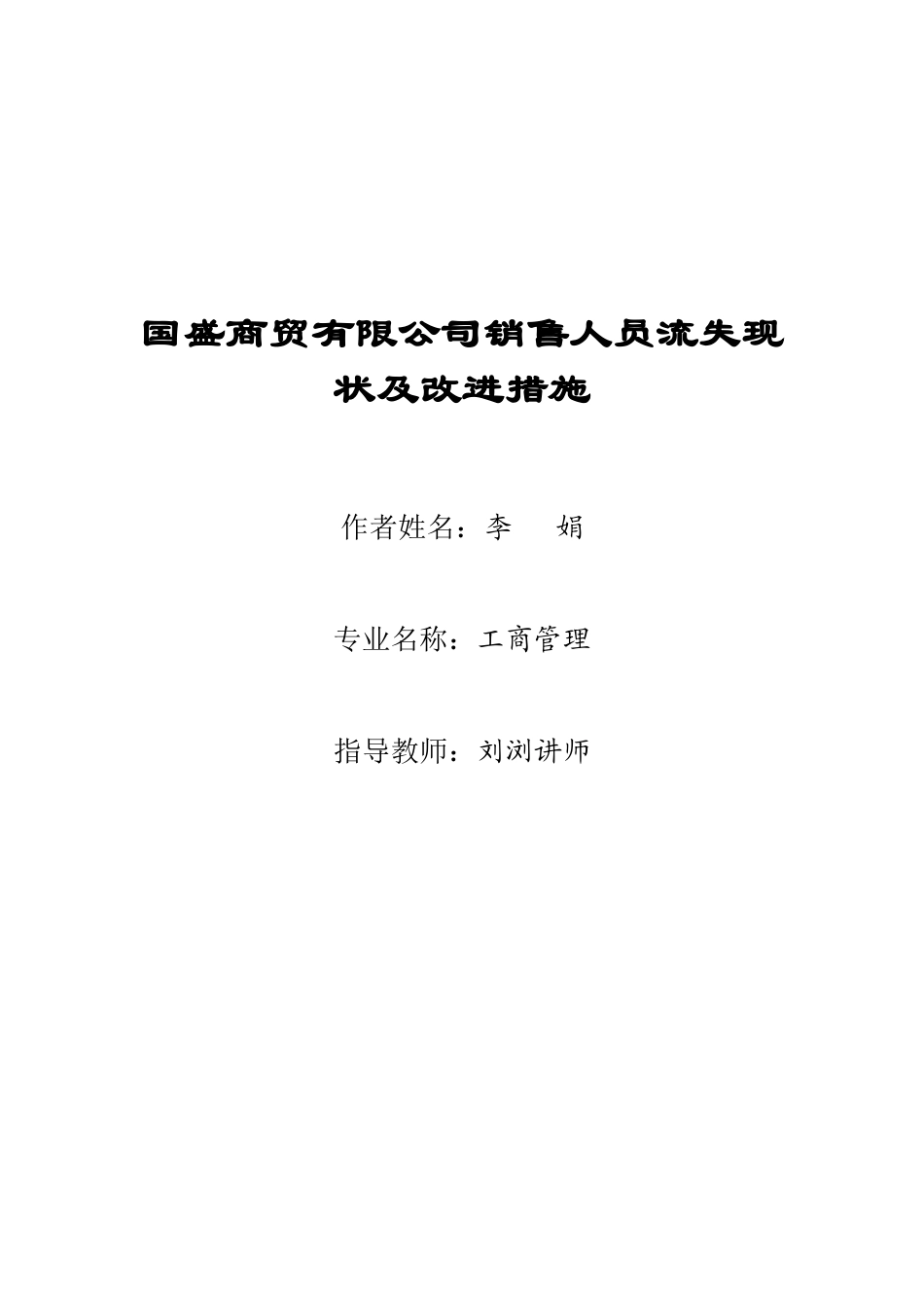 李娟：国盛商贸有限公司销售人员流失现状及改进措施：刘浏_第1页