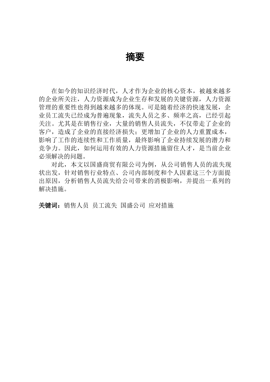 李娟：国盛商贸有限公司销售人员流失现状及改进措施：刘浏_第2页