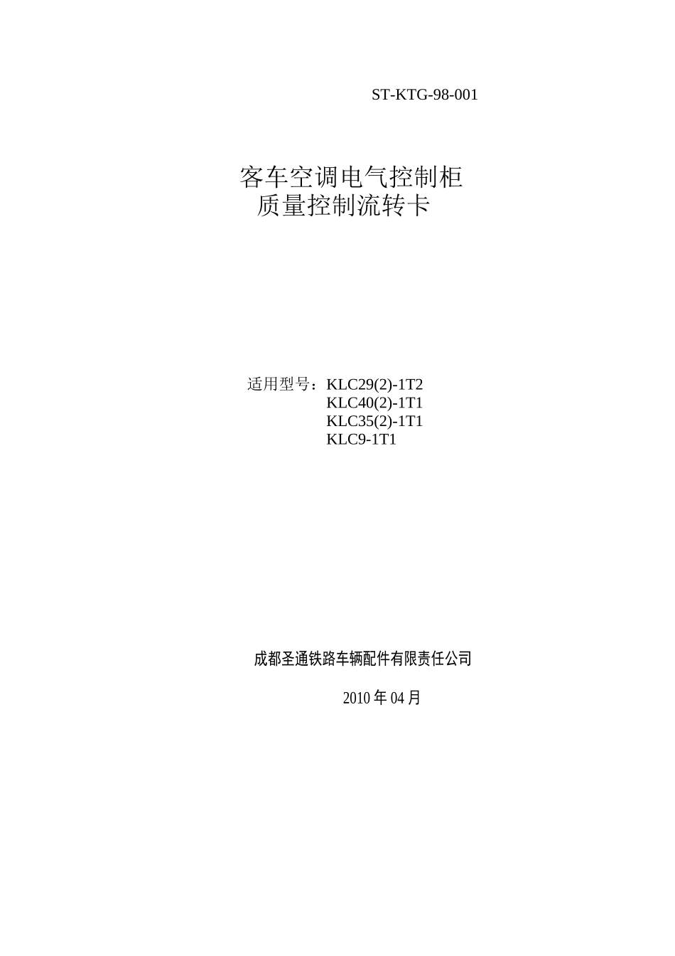 空调控制柜质量控制流转卡_第1页