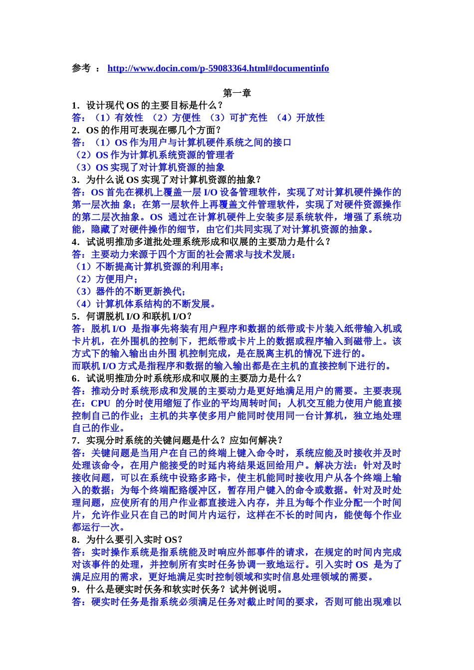 计算机操作系统课后题答案(第三版)汤子丹_梁红兵版_第1页