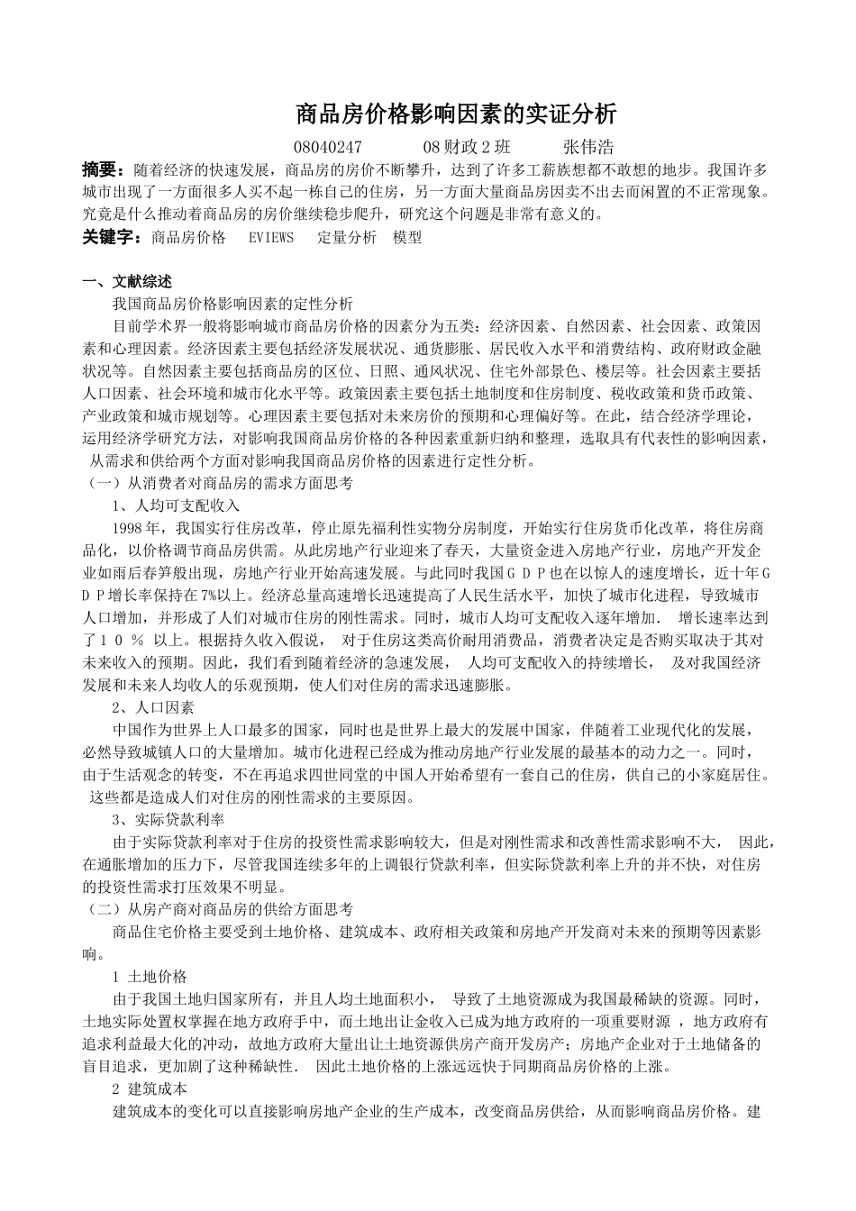 计量经济学张伟浩_第2页