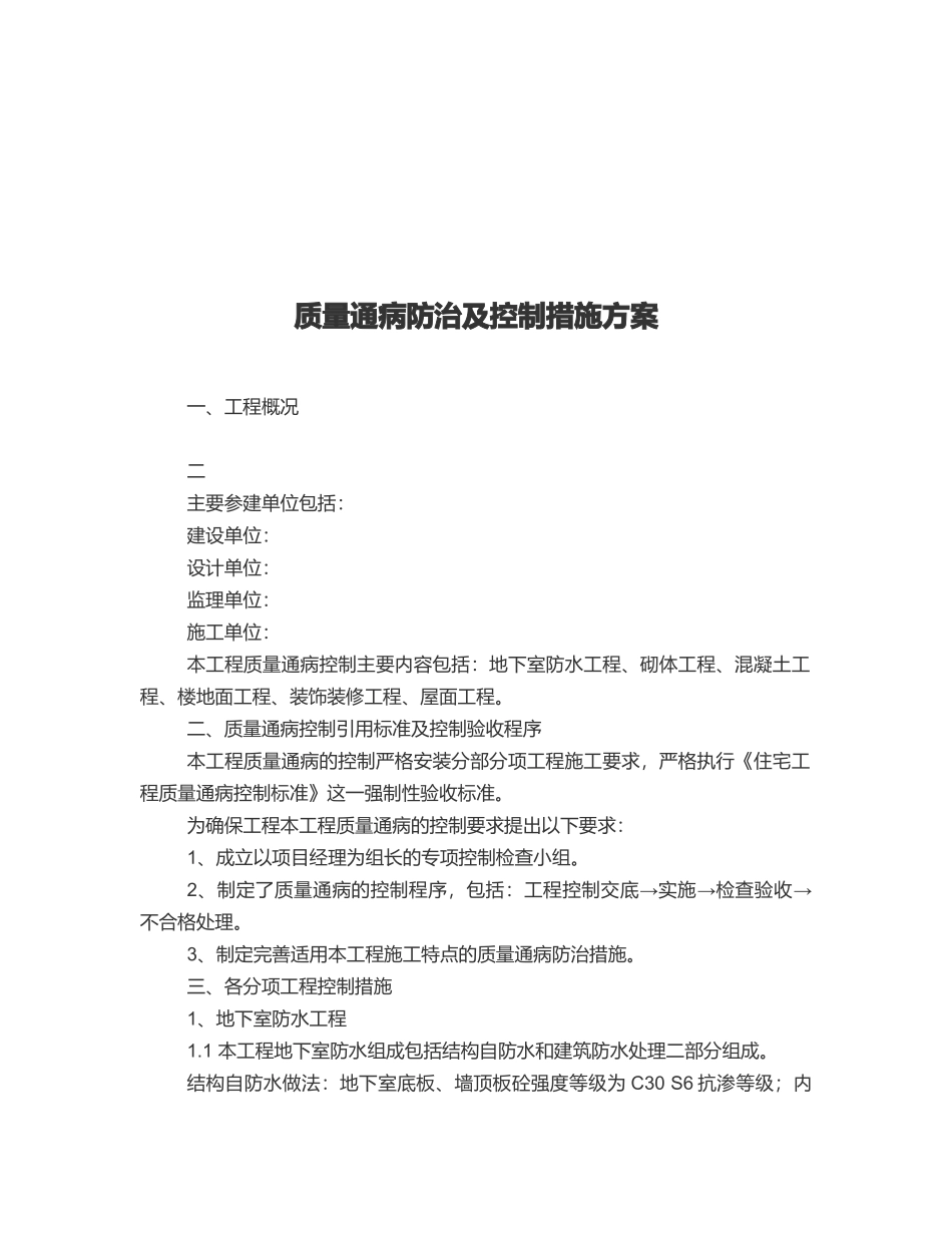 建筑工程质量通病防治与控制措施方案_第1页