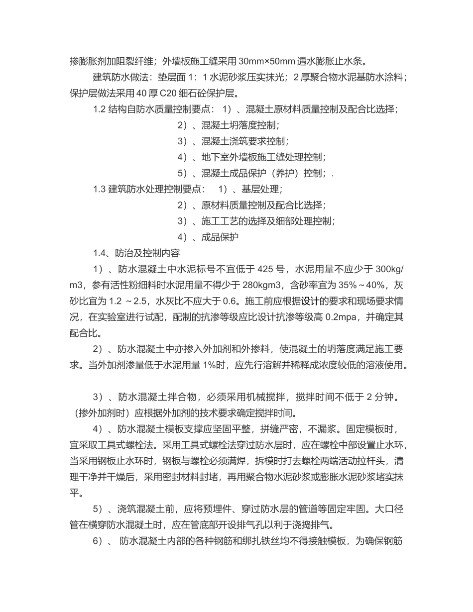 建筑工程质量通病防治与控制措施方案_第2页