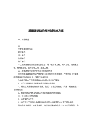建筑工程质量通病防治与控制措施方案