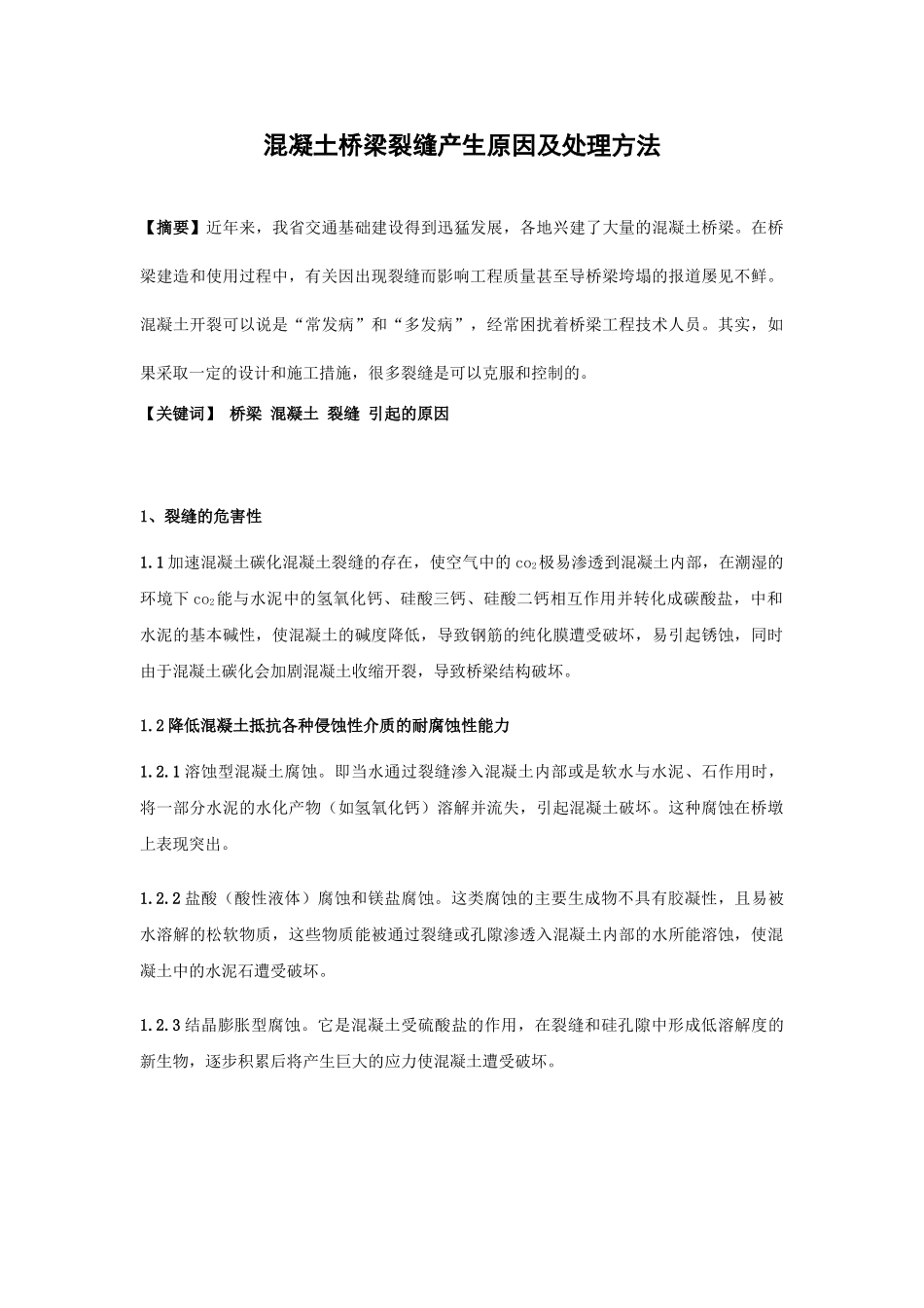 混凝土桥梁裂缝产生原因及处理方法_第1页