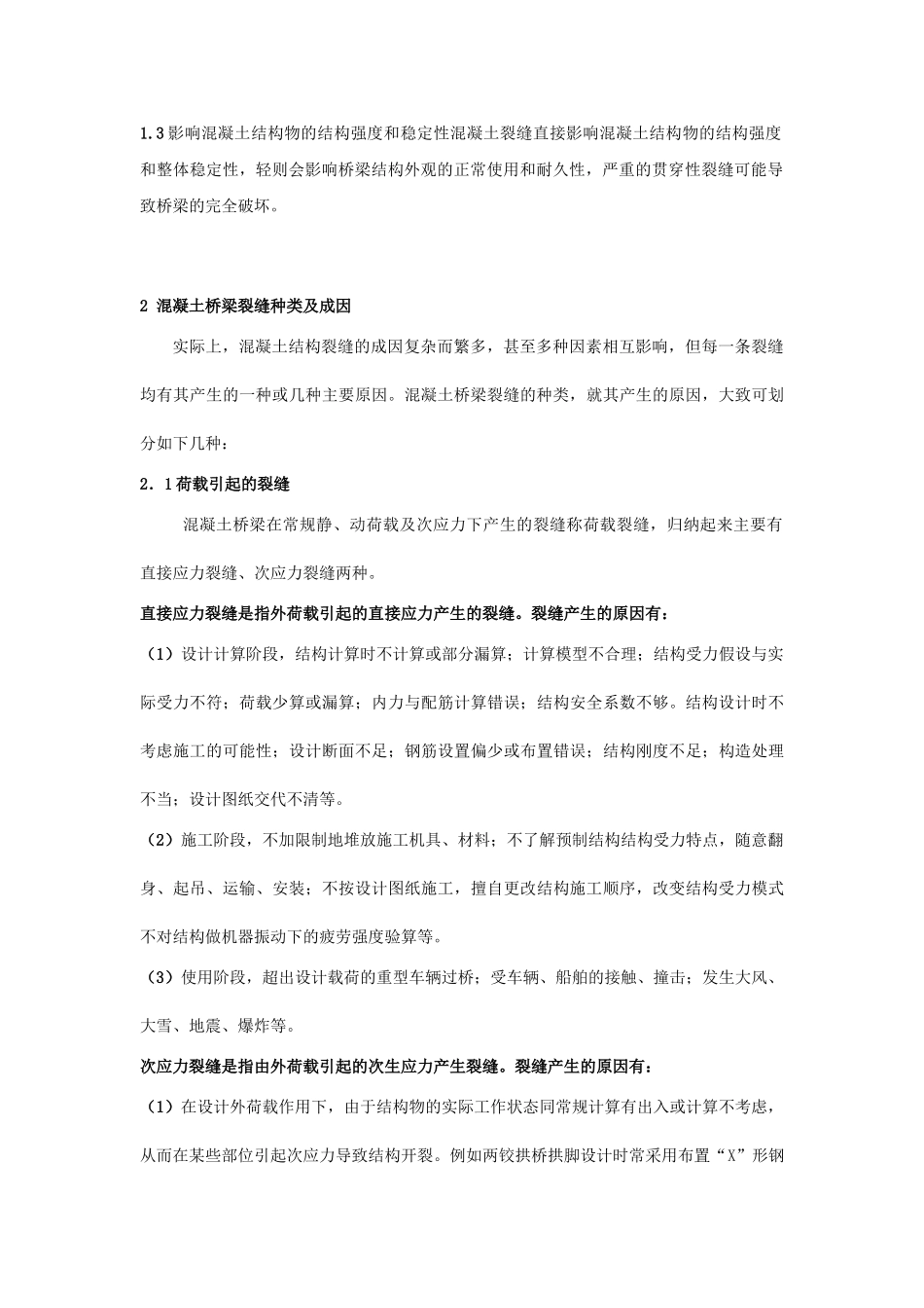 混凝土桥梁裂缝产生原因及处理方法_第2页