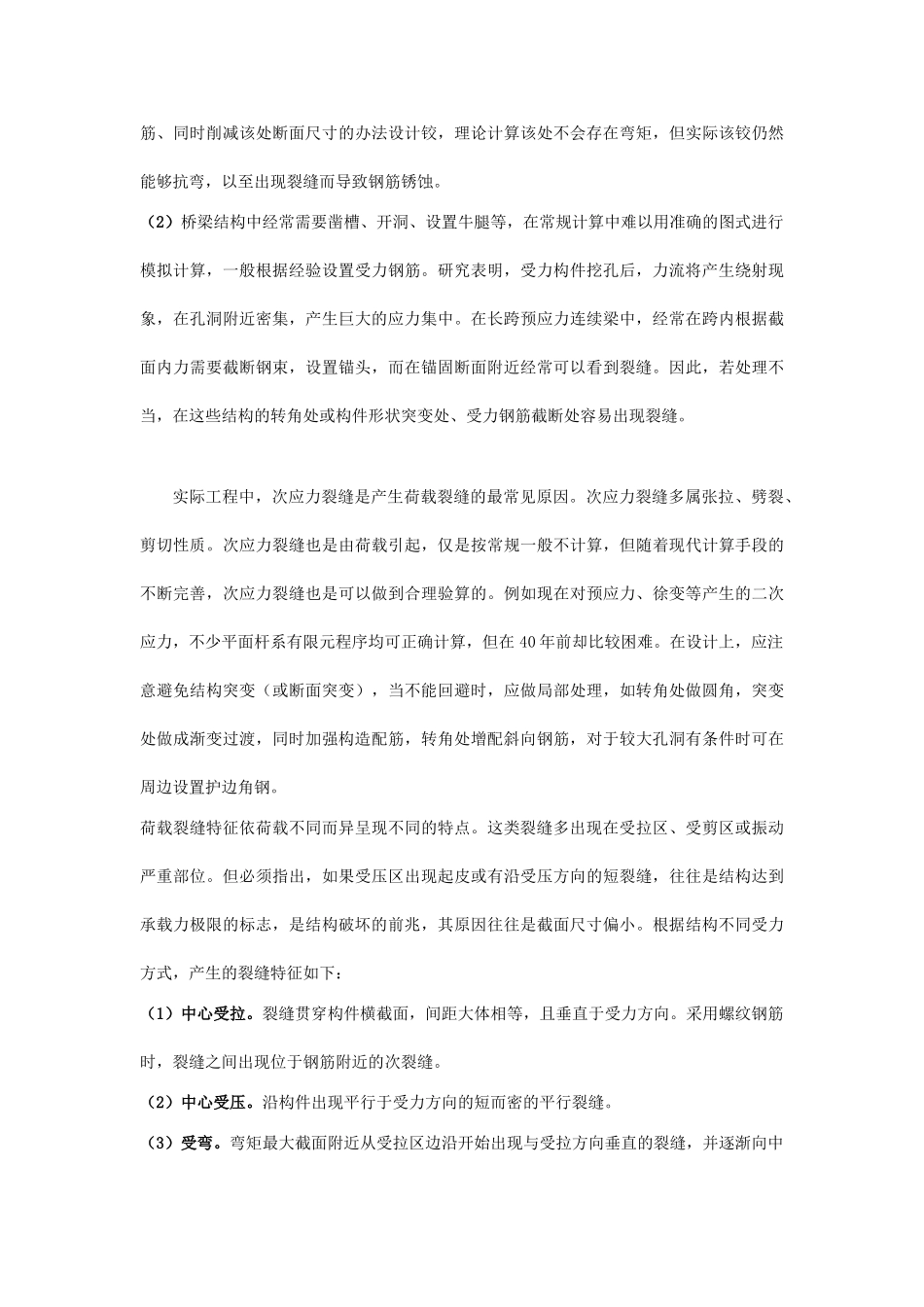 混凝土桥梁裂缝产生原因及处理方法_第3页