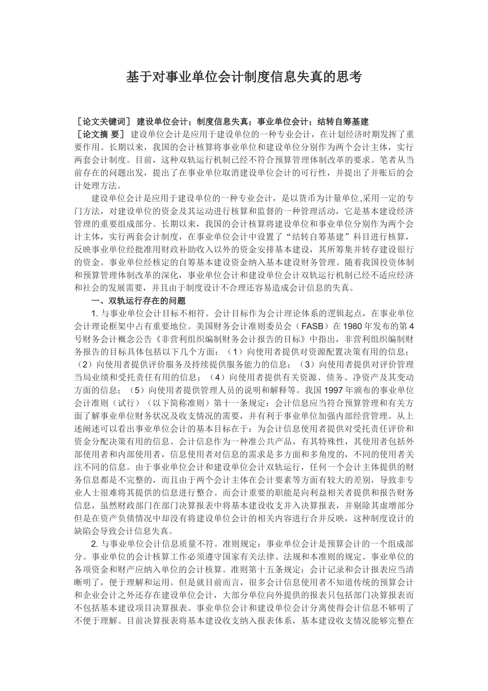基于对事业单位会计制度信息失真的思考_第1页