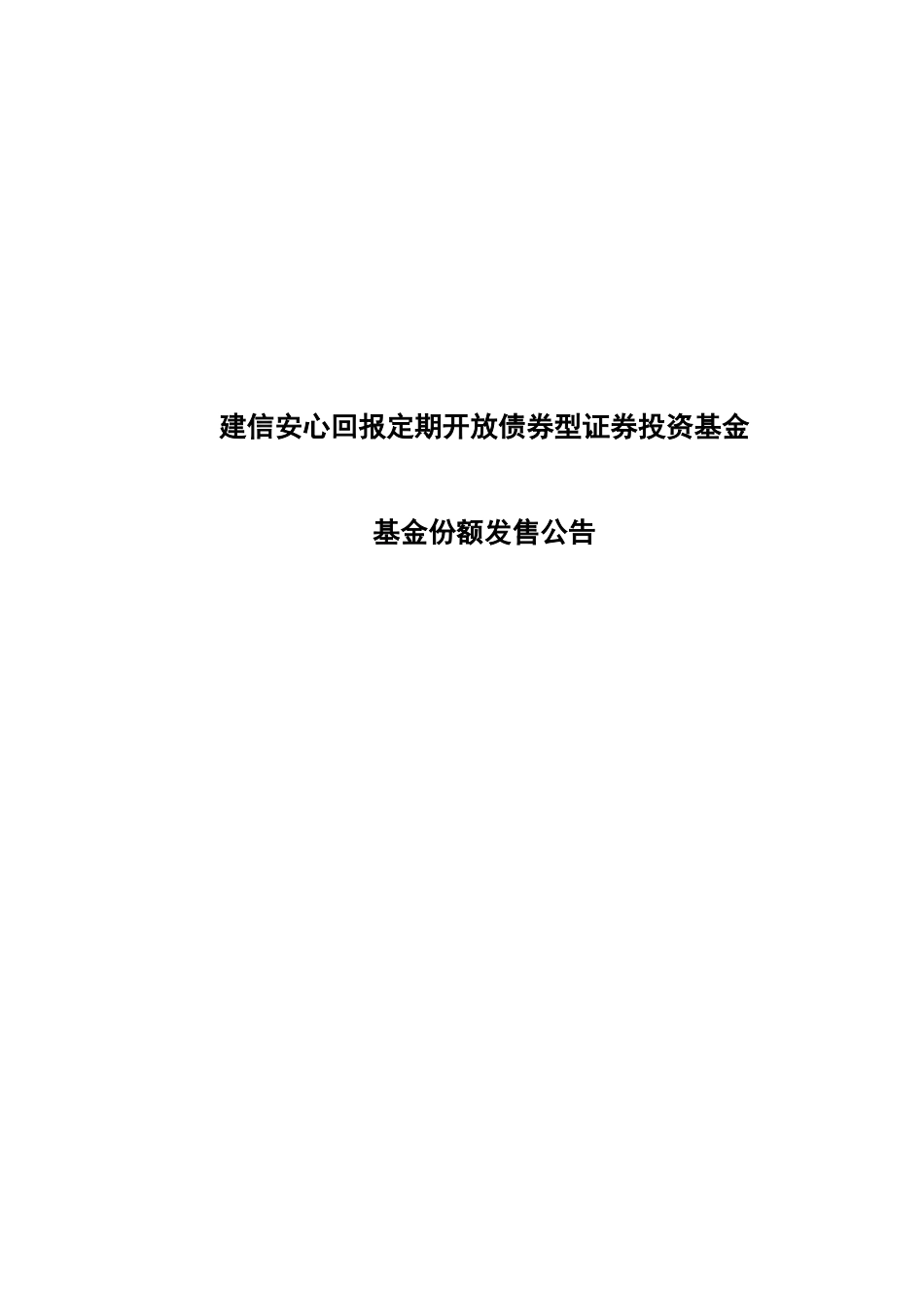 期开放债券型证券投资基金份额发售_第1页