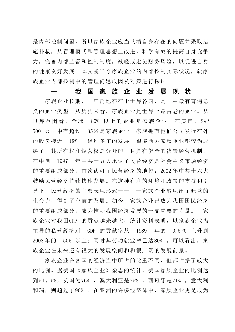 浅析家族企业如何完善内部控制_第2页