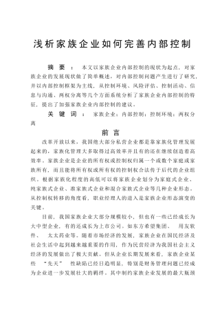 浅析家族企业如何完善内部控制