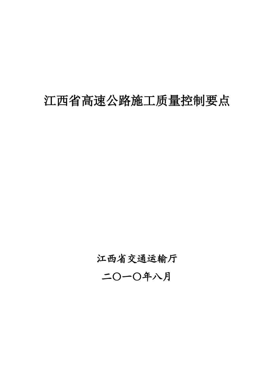 江西省高速公路施工质量控制要点_第1页
