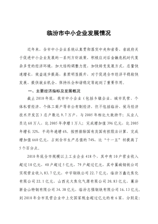 临汾市XXXX年经济运行综述