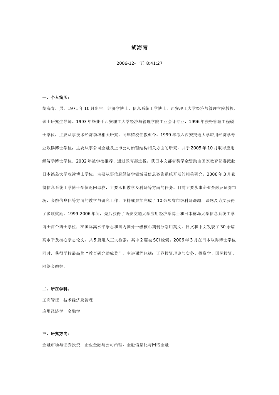 经济学博士与信息系统工学博士胡海青介绍_第1页