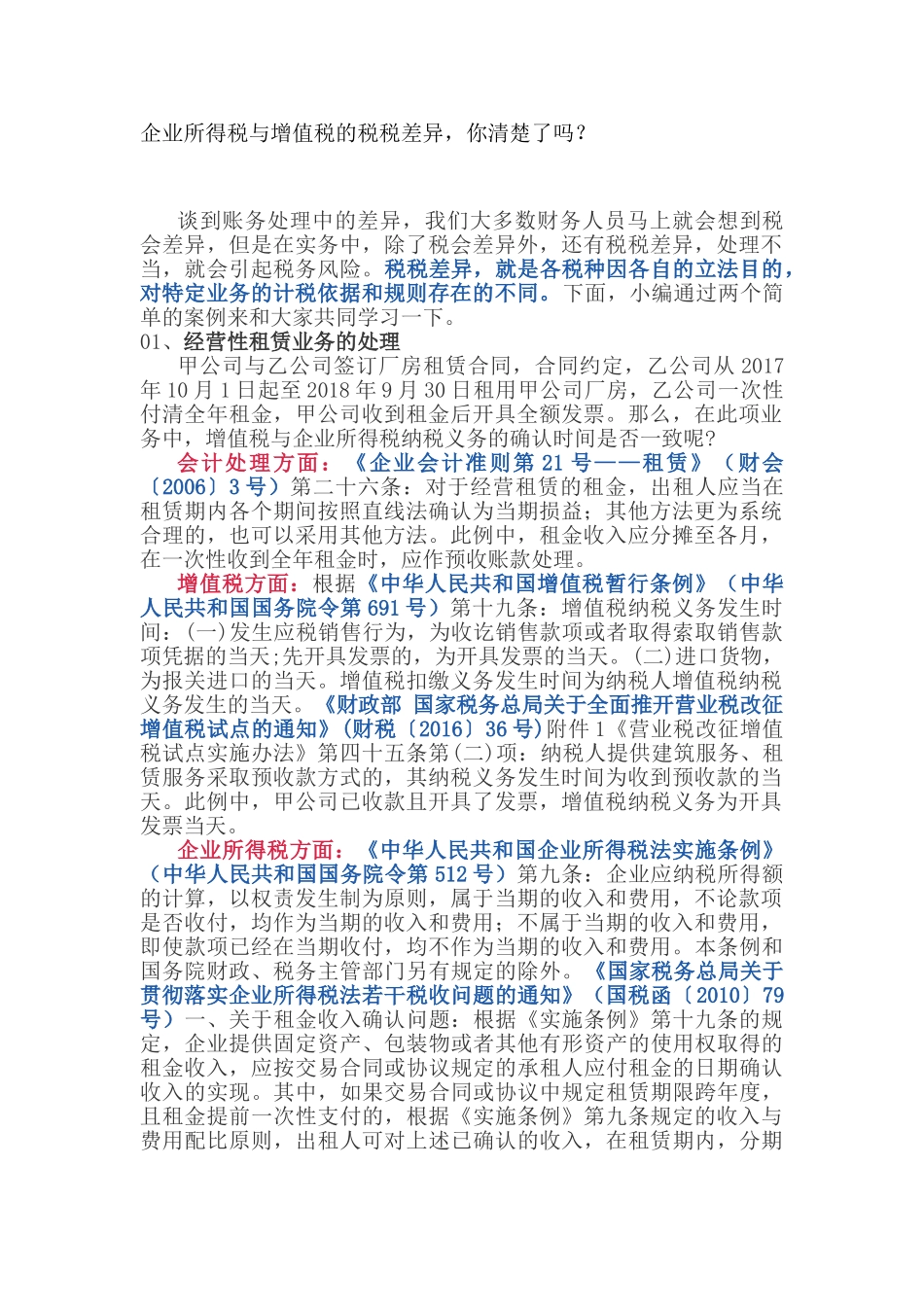 企业所得税与增值税的税税差异，你清楚了吗？(5页)_第1页
