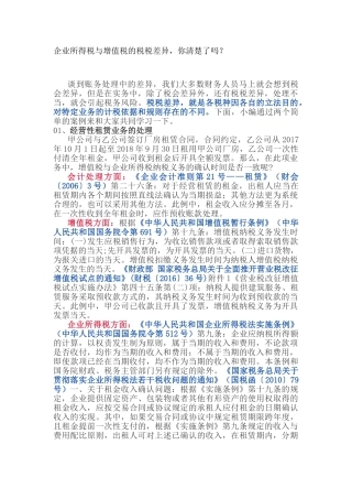 企业所得税与增值税的税税差异，你清楚了吗？(5页)