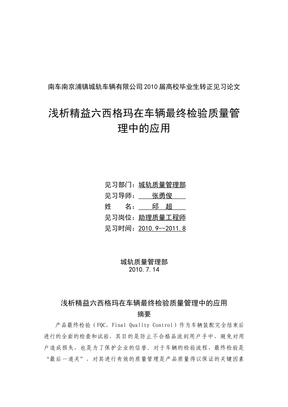 浅析精益六西格玛在车辆最终检验质量管理中的应用_第1页