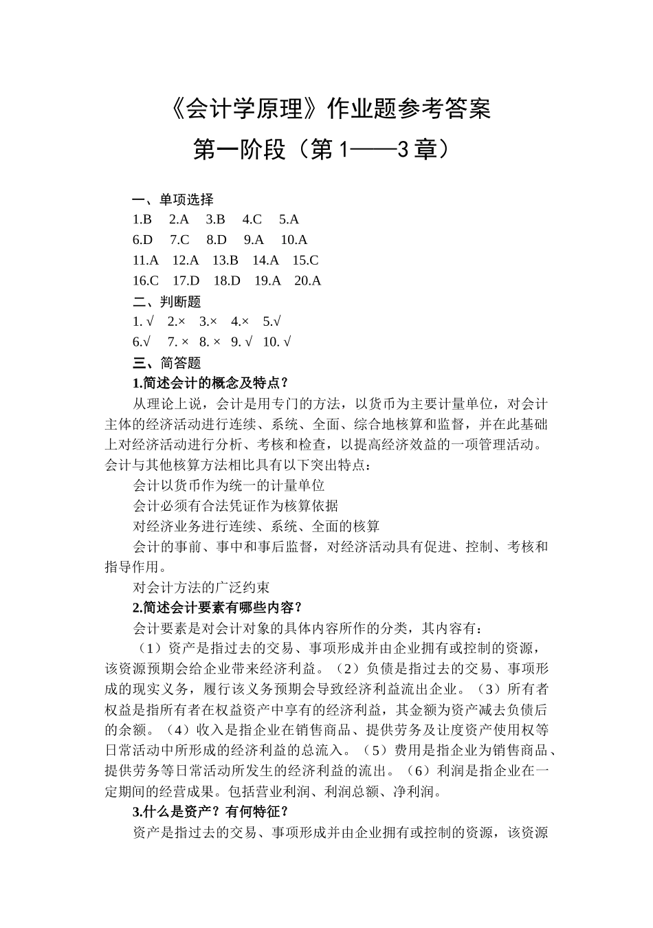 会计学原理习题答案_第1页