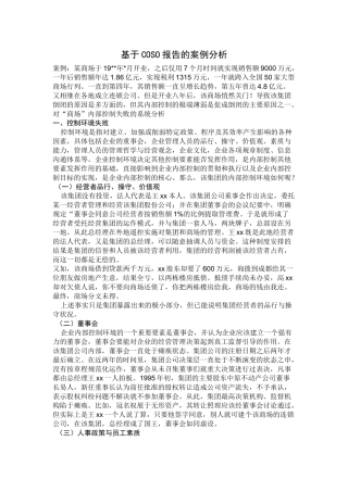 基于_COSO报告的案例分析