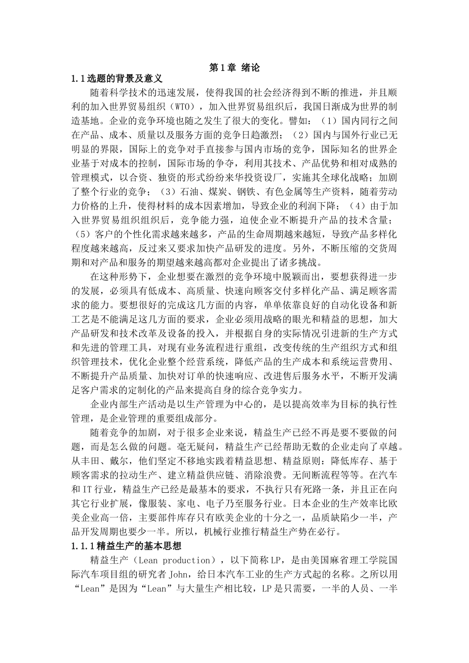 精益生产在YF服装公司的应用研究_第1页