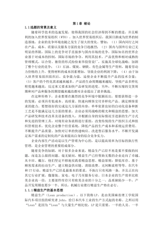 精益生产在YF服装公司的应用研究