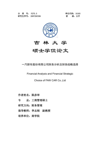 汽轿车股份有限公司财务分析及财务战略选择