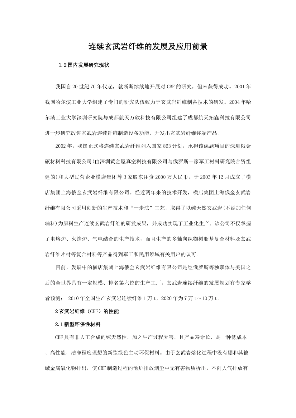 连续玄武岩纤维的发展及应用前景58641_第1页