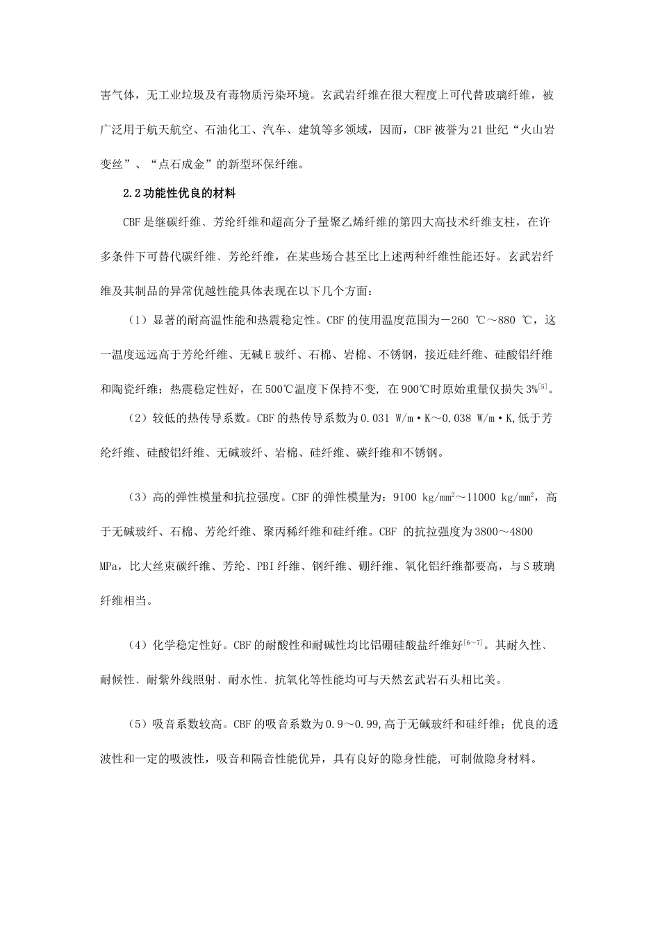 连续玄武岩纤维的发展及应用前景58641_第2页